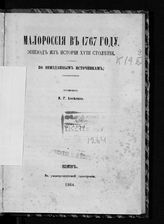 Авсеенко В. Г. Малороссия в 1767 году : эпизод из истории XVIII столетия : по неизданным источникам. - Киев, 1864.