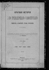 Абаза К. В. Краткая история 7-го Гренадерского самогитского генерал-адъютанта графа Тотлебена полка, 1788-1817-1833-1888. - М., 1888.