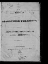 [Т. 23] : Материалы для статистики Финляндии, изданные Департаментом Генерального штаба Военного министерства. - 1859.