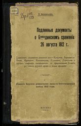 Афанасьев В. А. Подлинные документы о Бородинском сражении 26 августа 1812 г. : диспозиция, подлинные донесения князя Кутузова, Барклая-де-Толли, Ермолова, Коновницына, Раевского, Дохтурова... . - М., 1912.