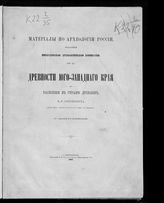 Антонович В. Б. Древности Юго-Западного края : раскопки в стране древлян. - СПб., 1893. - (Материалы по археологии России, изданные Императорскою Археологическою комиссиею ; № 11).