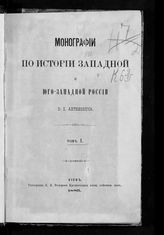 Антонович В. Б. Монографии по истории Западной и Юго-Западной России. Т. 1. - Киев, 1885.