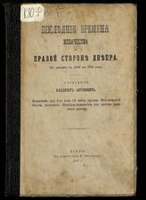 Антонович В. Б. Последние времена казачества на правой стороне Днепра : по актам с 1679 по 1716 год. - Киев, 1868.