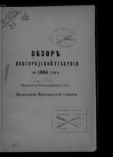 ... за 1884 год. - [1885].