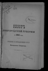 ... за 1886 год. - [1887].