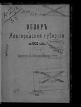 ... за 1903 год. - [1904].