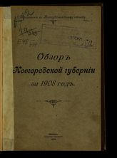 ... за 1908 год. - 1909.