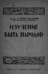 Александров А. Д. Практическое изучение быта народов : с 12 рисунками в тексте : (репродукции 12-ти фотографических снимков из собрания Этнографического отдела Русского музея). - Л., 1926.