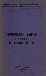 Акмолинская губернская плановая комиссия. Акмолинская губерния (в цифрах) : на 1-е октября 1925 года. - Петропавловск, 1925.