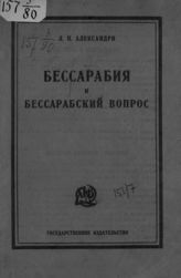 Александри Л. Н. Бессарабия и бессарабский вопрос. - М., [1924].