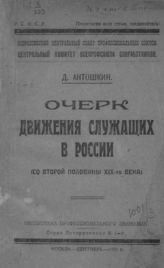 Антошкин Д. В. Очерк движения служащих в России : (со второй половины XIX-го века). - М., 1921. - (Библиотека профессионального движения. Серия историческая ; № 1).