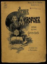 Бахтиаров А. А. Иван Федоров. Первый русский книгопечатник : исторический очерк. - СПб., 1895.