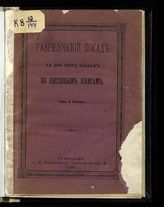 Бобров А. А. Гавриловский посад за 200 лет назад по писцовым книгам. - Сергиев Посад, 1893. 