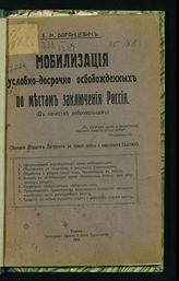 Баранцевич Е. М. Значение обществ Патронат во время войны и народных бедствий. - Томск, 1915.