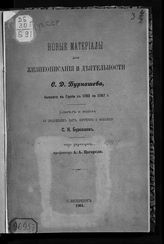 Бурнашев С. Н. Новые материалы для жизнеописания и деятельности С. Д. Бурнашева, бывшего в Грузии с 1783 по 1787 г. : с приложением карт, портретов и факсимиле. - СПб., 1901.