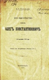 Никольский Б. В. Его высочество князь Олег Константинович : † 29 сентября 1914 года : [некролог]. - Пг., 1914.