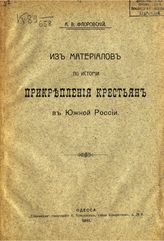 Флоровский А. В. Из материалов по истории прикрепления крестьян в Южной России. - Одесса, 1911.