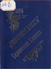 Краснов Б. В. Новочеркасск, [1896] : справочная книжка с приложением плана города. - Новочеркасск, 1896.