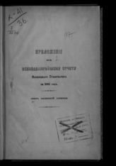 ... за 1888 год. - [1889].