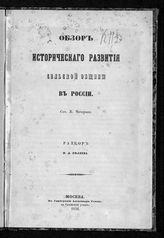 Беляев И. Д. Обзор исторического развития сельской общины в России. - М., 1856. 