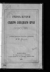 Беляев И. Д. Очерк истории Северо-Западного края России. - Вильна, 1867.