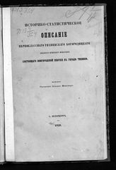 Бередников Я. И. Историко-статистическое описание первоклассного Тихвинского Богородицкого большого мужского монастыря, состоящего Новгородской епархии в городе Тихвине. - СПб., 1859.