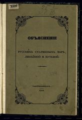 Бутков П. Г. Объяснение русских старинных мер, линейной и путевой. - СПб., 1844.