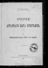 Бржеский Н. К. Очерки аграрного быта крестьян. [Т] 1. Земледельческий центр России и его оскудение. - СПб., 1908.