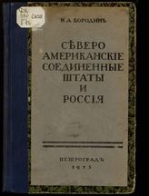 Бородин Н. А. Северо-Американские Соединенные Штаты и Россия. - Пг., [1915]. 