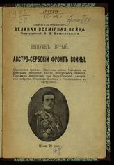 Богданов А. Австро-сербский фронт войны : Сараевская трагедия, причины войны, нападение на Белград, крушение Австро-венгерских планов, поражение австрийцев при Цер-Планине ... . - Пг, 1914. - (Великая всемирная война ; вып. 5).