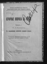 Бруцкус Б. Д. К современному положению аграрного вопроса. - Пг., 1917. - (Аграрные вопросы в России ; вып. 1).