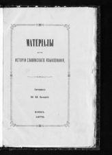 Балицкий И. И. Литература исследований о церковнославянском и русском языках на иностранных языках : с XVI века по 1872 год : (в хронологическом порядке). - Киев, 1876. - (Материалы для истории славянского языкознания ; ч. 1).