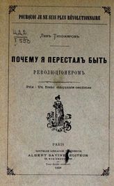 Тихомиров Л. А. Почему я перестал быть революционером. - Paris, [1888].