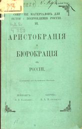 Чичерин Б. Н. Об аристократии, в особенности русской. Письмо из России. - Лейпциг, 1874. - (Собрание материалов для истории возрождения России ; 3).