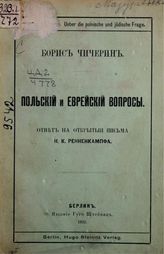 Чичерин Б. Н. Польский и еврейский вопрос : ответ на открытые письма Н. К. Ренненкампфа. - Берлин, 1899.