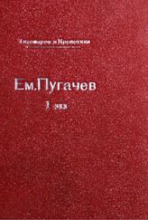 Тихомиров Л. А. Емельян Иванович Пугачев, или Бунт 1773 года. - [Женева, 1874].