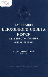 Заседания Верховного Совета РСФСР четвертого созыва, пятая сессия (28-30 янв. 1958 г.) : стенографический отчет. - 1958.