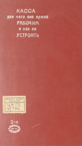 Касса, для чего она нужна рабочим и как ее устроить. - [М.], 1896. 