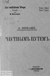 Вересаев В. В. Честным путем : (конец Александры Михайловны) : повесть. - Berlin, [Б. г.]. 