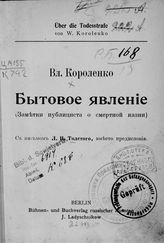 Короленко В. Г. Бытовое явление : (заметки публициста о смертной казни). - Berlin, [1910].