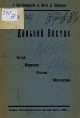 Бонч-Осмоловский А. Д. Дальний Восток : Китай, Монголия, Япония, Манчжурия : [сборник статей]. - [М.], 1925.