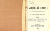 Народный сход в память переворота 1848 в St. Martin's hall, Long Acre, в Лондоне, 27 февраля 1855 г. - Лондон, 1855.