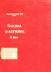 Степняк-Кравчинский С. М. Сказка о копейке. - [Женева, 1874].