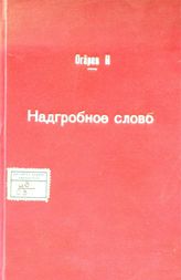 Огарев Н. П. Надгробное слово : [памяти А. А. Потебни]. - London, [1863].