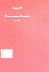 Лавров П. Л. Революция или эволюция? - Женева, [1888].