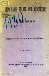 Тихомиров Л. А. Чего нам ждать от революции? : (отдельный оттиск из № 2 "Вестника народной воли"). - СПб., 1885.