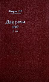 Лавров П. Л. Две речи. - Женева, 1887.