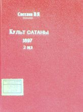 Светлов В. Я. Культ сатаны. Иересиарх Амфилохий. - Carouge (Geneve), 1897. 