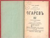 Сидорацкий В. П. Весь запрещенный поэт Огарев : 82 стихотворения. - Paris, [Б. г.].