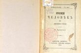 Чернышевский Н. Г. Русский человек на rendez-vous : [размышления по прочтении повести г. Тургенева  "Ася"]. - Carouge (Geneve), 1901.